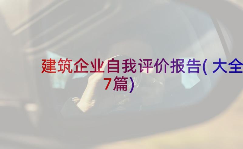 建筑企业自我评价报告(大全7篇)