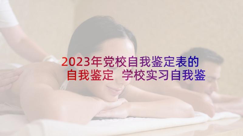 2023年党校自我鉴定表的自我鉴定 学校实习自我鉴定(精选10篇)