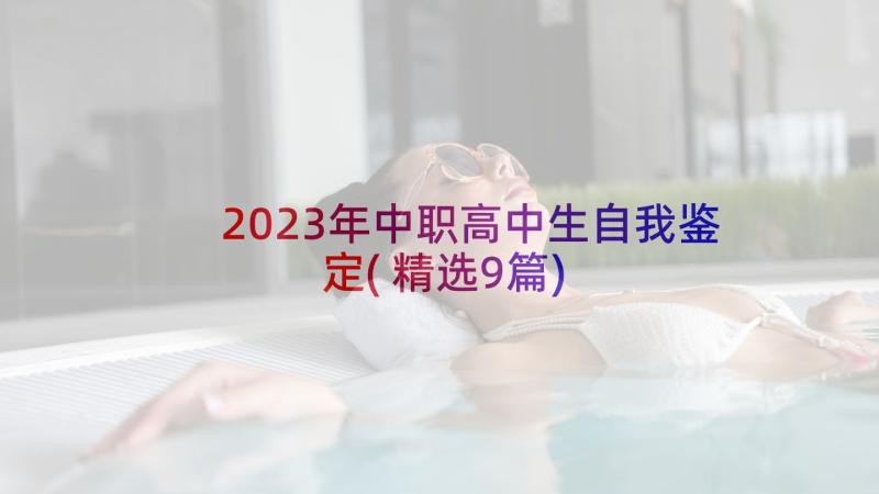 2023年中职高中生自我鉴定(精选9篇)