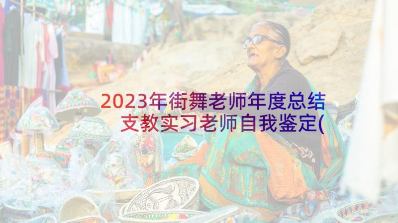 2023年街舞老师年度总结 支教实习老师自我鉴定(优秀5篇)