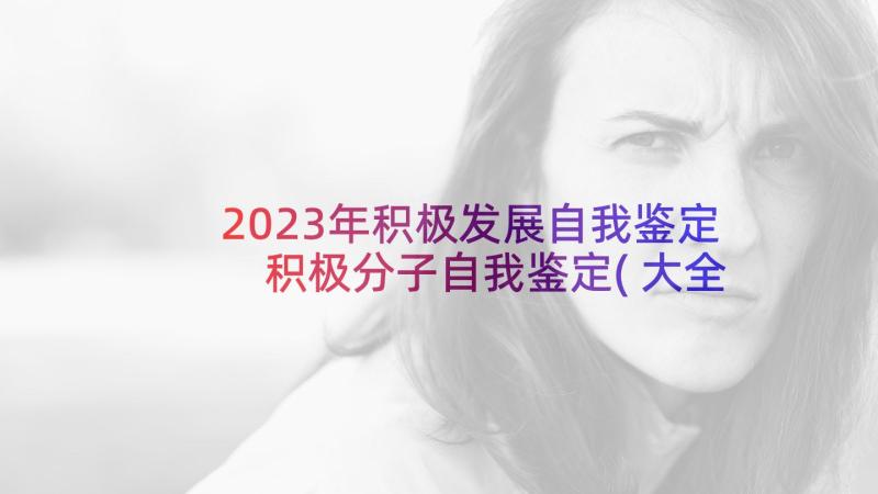 2023年积极发展自我鉴定 积极分子自我鉴定(大全8篇)