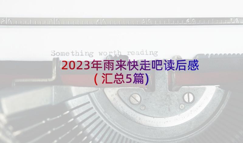 2023年雨来快走吧读后感(汇总5篇)