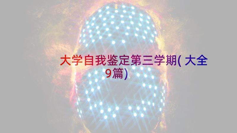 大学自我鉴定第三学期(大全9篇)