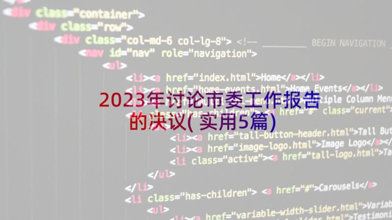 2023年讨论市委工作报告的决议(实用5篇)