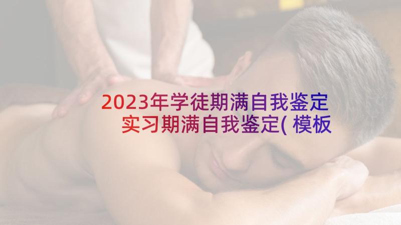 2023年学徒期满自我鉴定 实习期满自我鉴定(模板6篇)