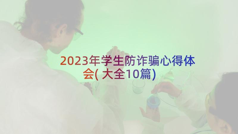 2023年学生防诈骗心得体会(大全10篇)