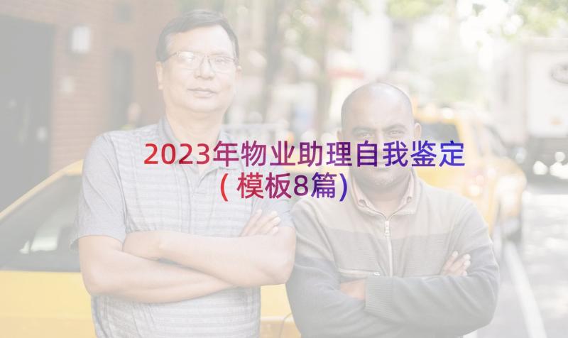 2023年物业助理自我鉴定(模板8篇)