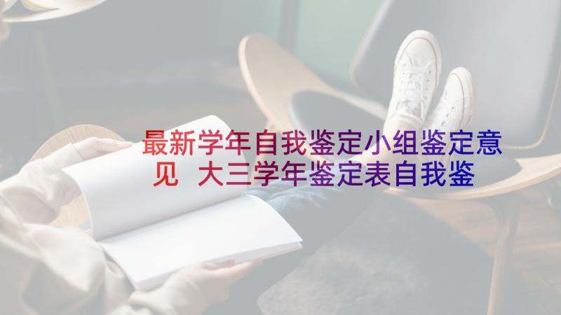 最新学年自我鉴定小组鉴定意见 大三学年鉴定表自我鉴定自我鉴定(优秀5篇)