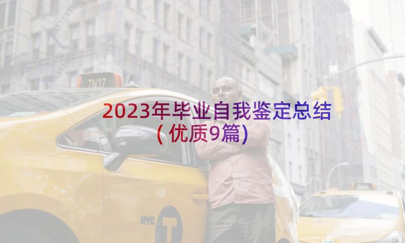 2023年毕业自我鉴定总结(优质9篇)