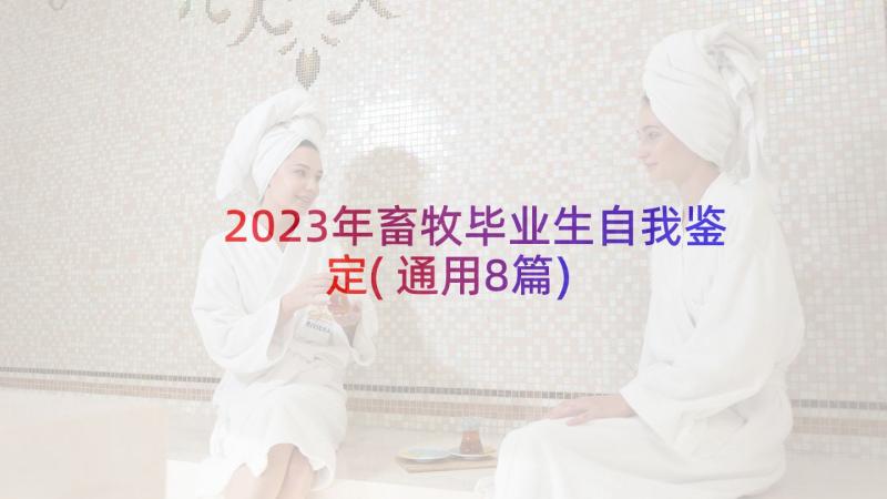 2023年畜牧毕业生自我鉴定(通用8篇)