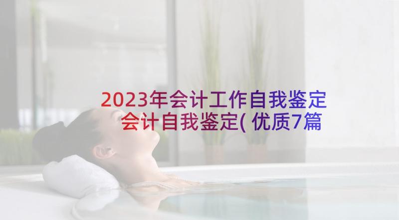 2023年会计工作自我鉴定 会计自我鉴定(优质7篇)