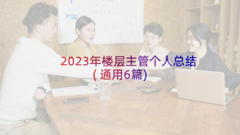 2023年楼层主管个人总结(通用6篇)