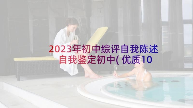 2023年初中综评自我陈述 自我鉴定初中(优质10篇)