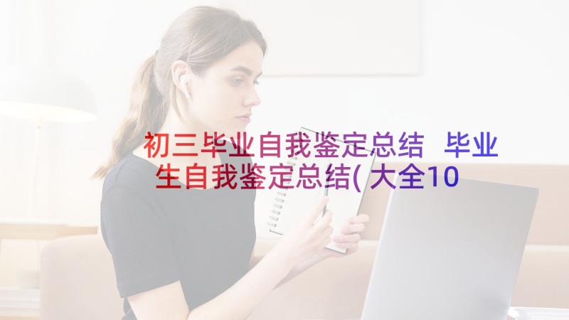 初三毕业自我鉴定总结 毕业生自我鉴定总结(大全10篇)