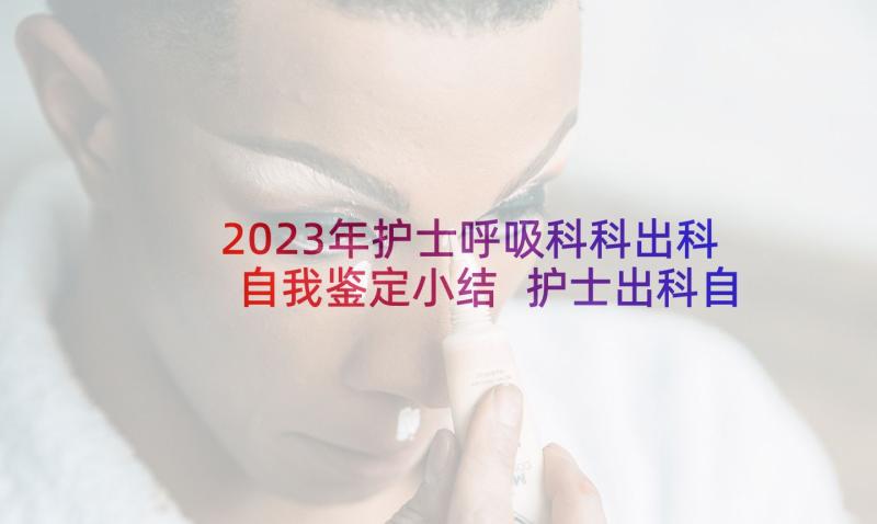 2023年护士呼吸科科出科自我鉴定小结 护士出科自我鉴定(实用5篇)