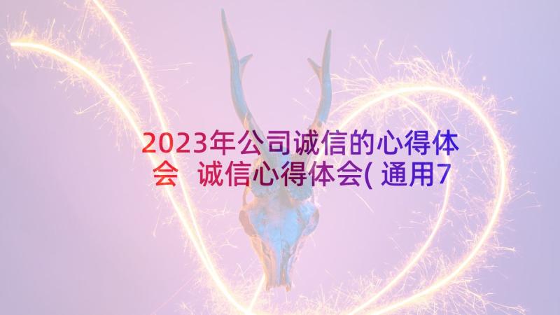 2023年公司诚信的心得体会 诚信心得体会(通用7篇)