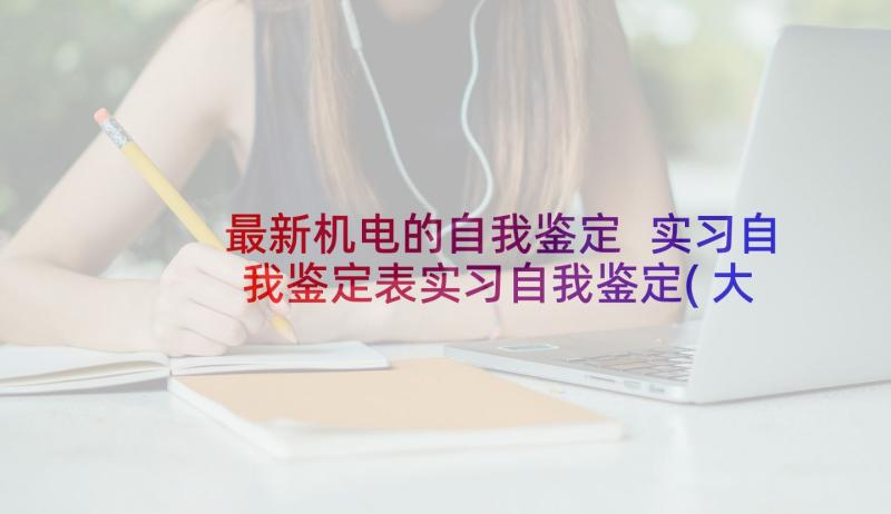 最新机电的自我鉴定 实习自我鉴定表实习自我鉴定(大全5篇)