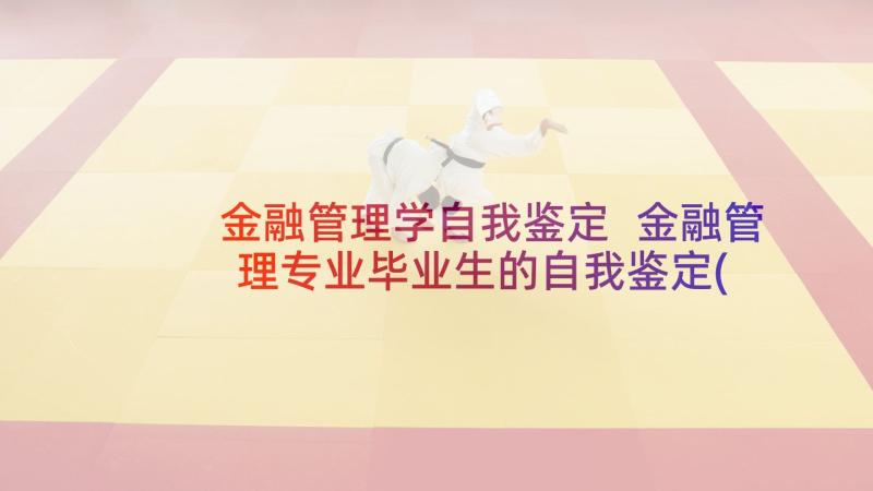 金融管理学自我鉴定 金融管理专业毕业生的自我鉴定(汇总5篇)