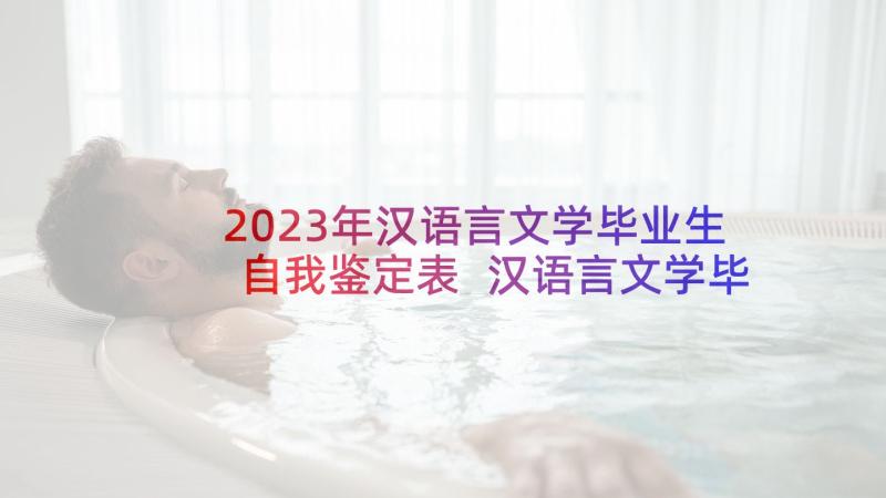 2023年汉语言文学毕业生自我鉴定表 汉语言文学毕业生的自我鉴定(汇总5篇)