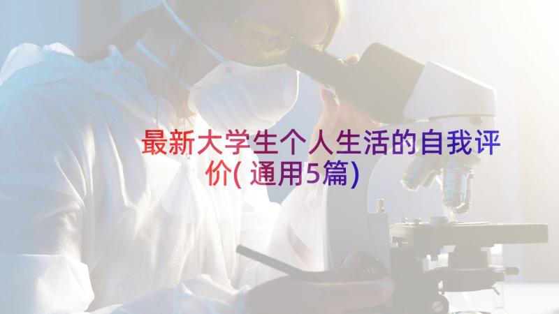 最新大学生个人生活的自我评价(通用5篇)