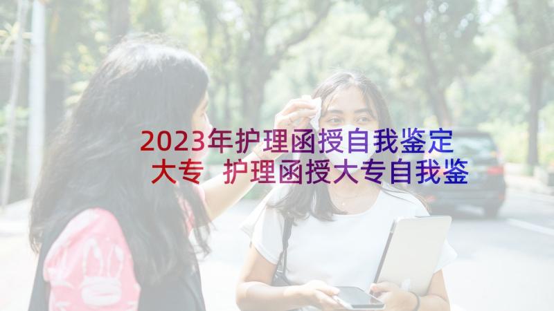 2023年护理函授自我鉴定大专 护理函授大专自我鉴定(大全5篇)