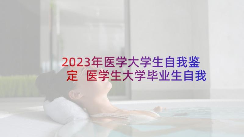 2023年医学大学生自我鉴定 医学生大学毕业生自我鉴定(实用9篇)