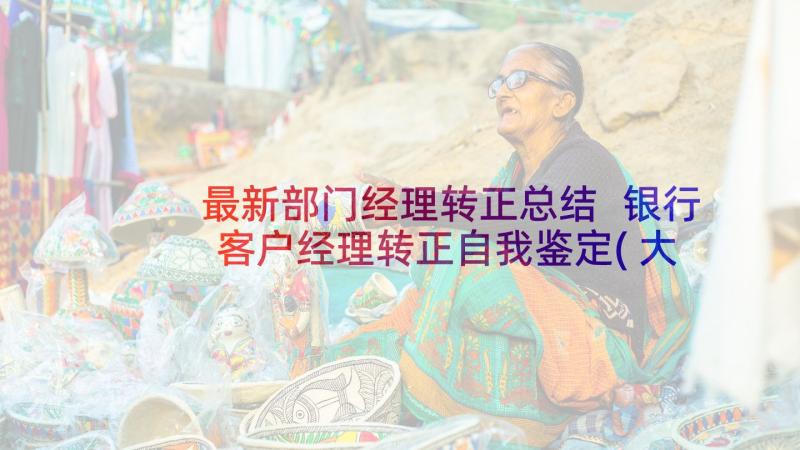 最新部门经理转正总结 银行客户经理转正自我鉴定(大全5篇)