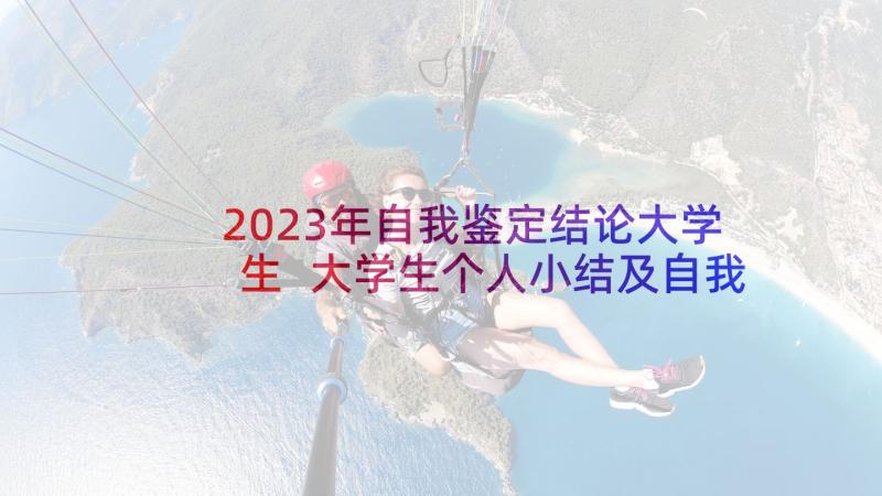 2023年自我鉴定结论大学生 大学生个人小结及自我鉴定(模板5篇)