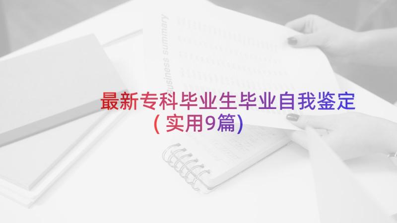 最新专科毕业生毕业自我鉴定(实用9篇)