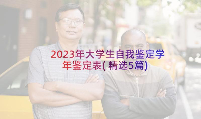 2023年大学生自我鉴定学年鉴定表(精选5篇)