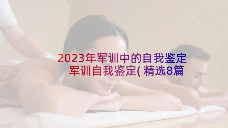 2023年军训中的自我鉴定 军训自我鉴定(精选8篇)