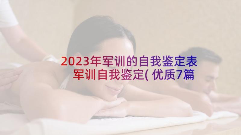 2023年军训的自我鉴定表 军训自我鉴定(优质7篇)