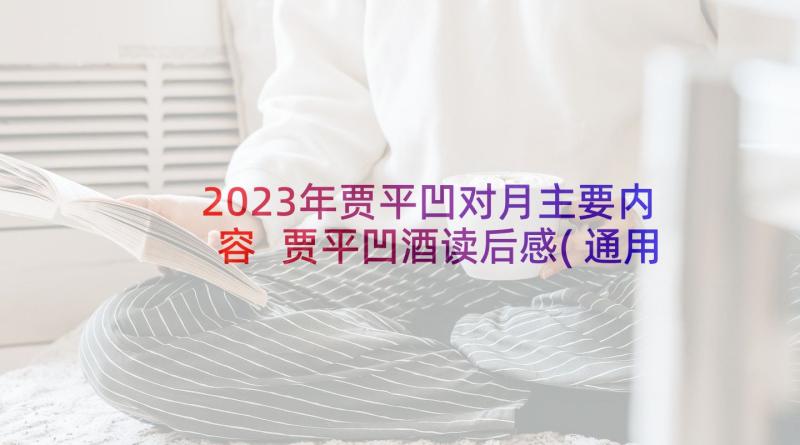 2023年贾平凹对月主要内容 贾平凹酒读后感(通用10篇)