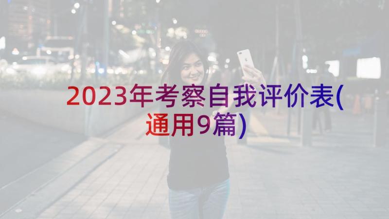 2023年考察自我评价表(通用9篇)