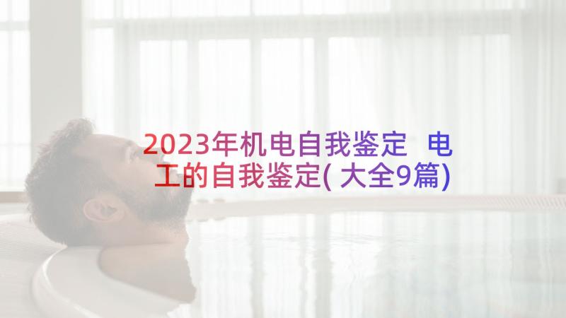 2023年机电自我鉴定 电工的自我鉴定(大全9篇)