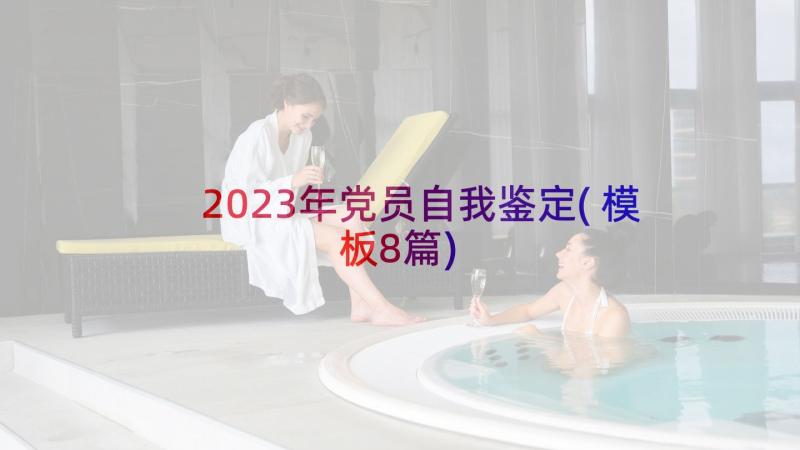 2023年党员自我鉴定(模板8篇)