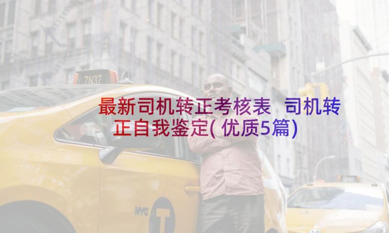 最新司机转正考核表 司机转正自我鉴定(优质5篇)