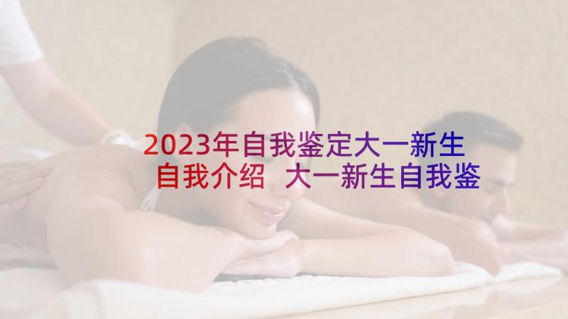 2023年自我鉴定大一新生自我介绍 大一新生自我鉴定(通用5篇)