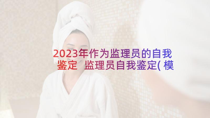 2023年作为监理员的自我鉴定 监理员自我鉴定(模板5篇)