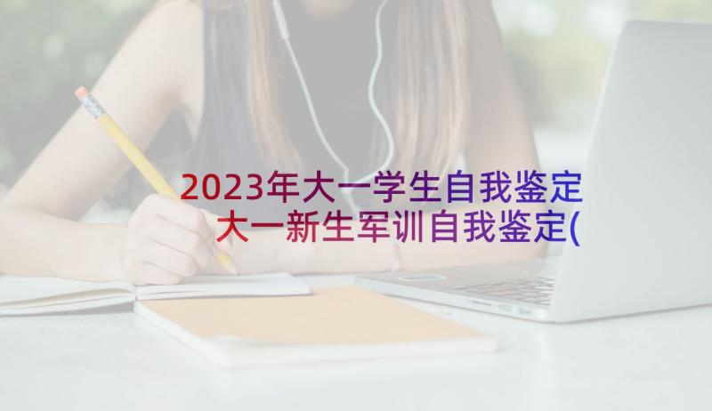 2023年大一学生自我鉴定 大一新生军训自我鉴定(汇总9篇)