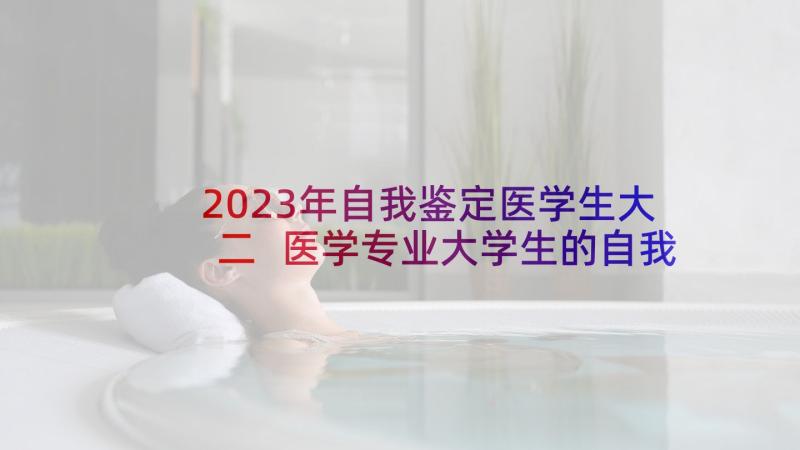 2023年自我鉴定医学生大二 医学专业大学生的自我鉴定(汇总10篇)