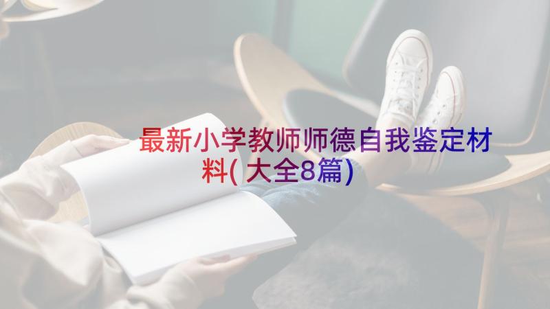 最新小学教师师德自我鉴定材料(大全8篇)