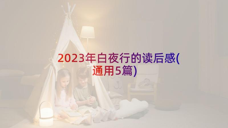 2023年白夜行的读后感(通用5篇)