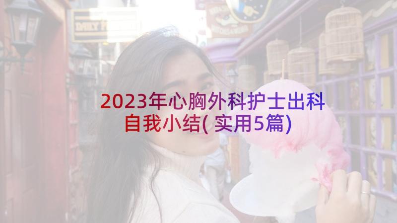 2023年心胸外科护士出科自我小结(实用5篇)