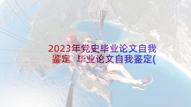 2023年党史毕业论文自我鉴定 毕业论文自我鉴定(大全6篇)