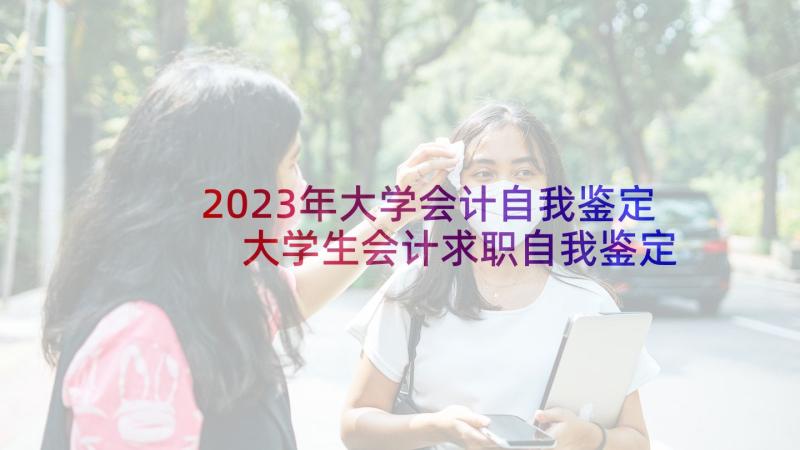 2023年大学会计自我鉴定 大学生会计求职自我鉴定(大全5篇)