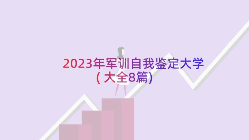 2023年军训自我鉴定大学(大全8篇)