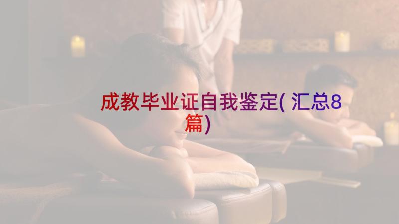 成教毕业证自我鉴定(汇总8篇)