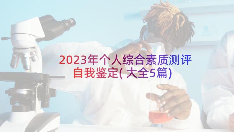 2023年个人综合素质测评自我鉴定(大全5篇)