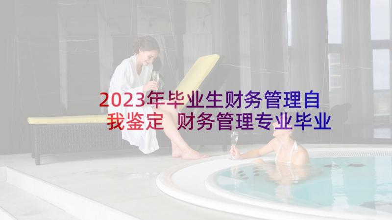 2023年毕业生财务管理自我鉴定 财务管理专业毕业自我鉴定(汇总5篇)